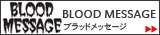 ���վ���,BLOOD MESSAGE,�֥�åɥ�å�����