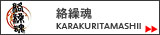 ������,���餯��,���饯��,KARAKURI
